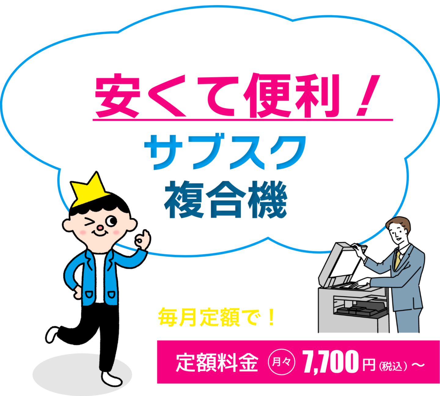 安くて便利サブスク複合機＿レンタル