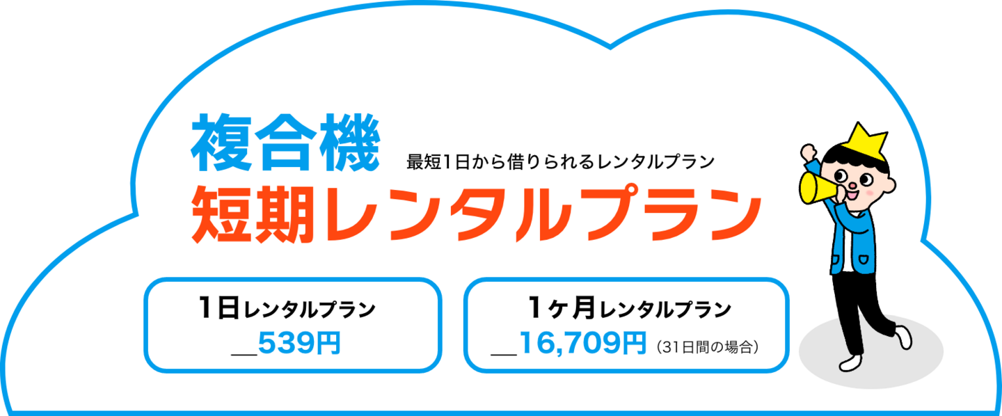 複合機短期レンタルプラン