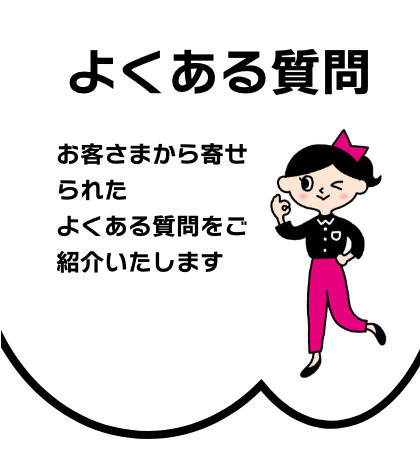 よくある質問
