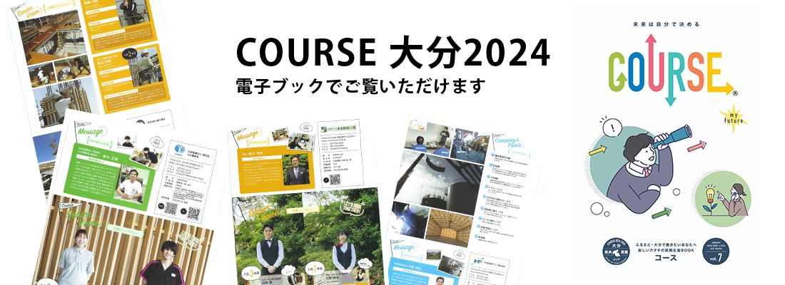コース大分2024電子ブック
