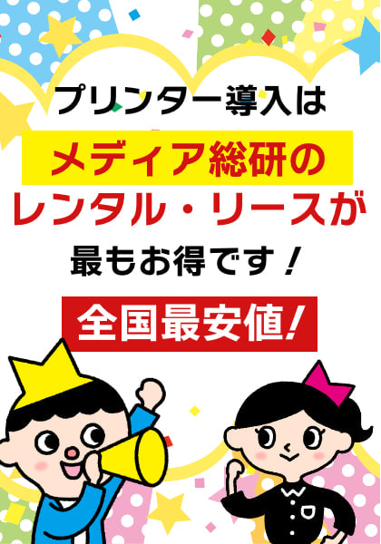 全国最安値のプリンター・複合機のレンタル・リースは大分のメディア総研がお得です