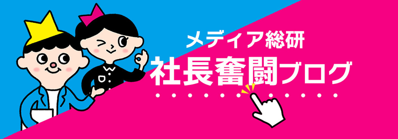 メディア総研社長奮闘ブログ