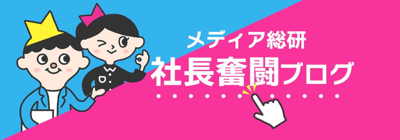 メディア総研社長奮闘ブログ
